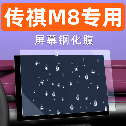 传祺M8屏幕钢化膜【贴换包赔】