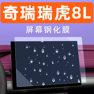 奇瑞瑞虎8L屏幕钢化膜汽车用品内饰车机大屏保护配件中控导航贴膜