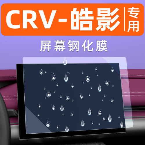 本田CRV屏幕钢化膜【贴换包赔】