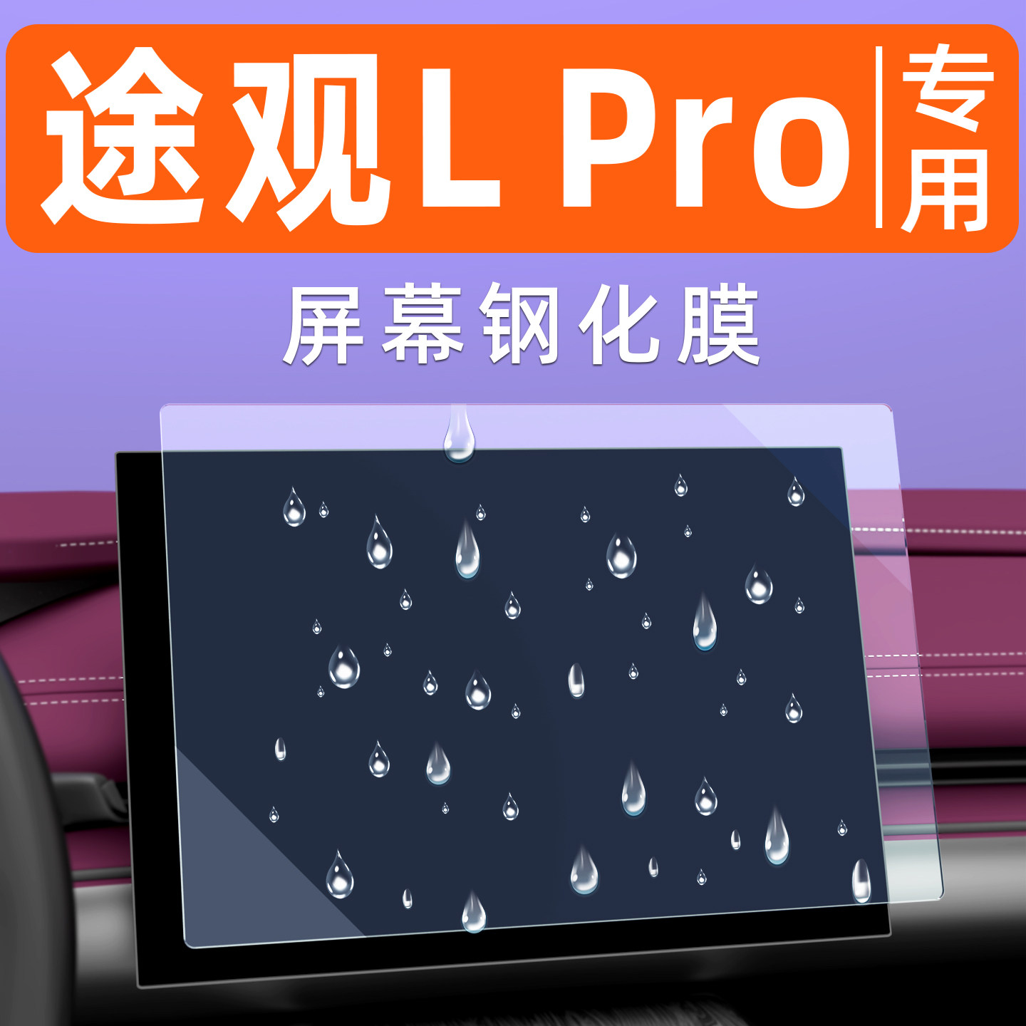 【防指纹】途观Lpro屏幕钢化膜