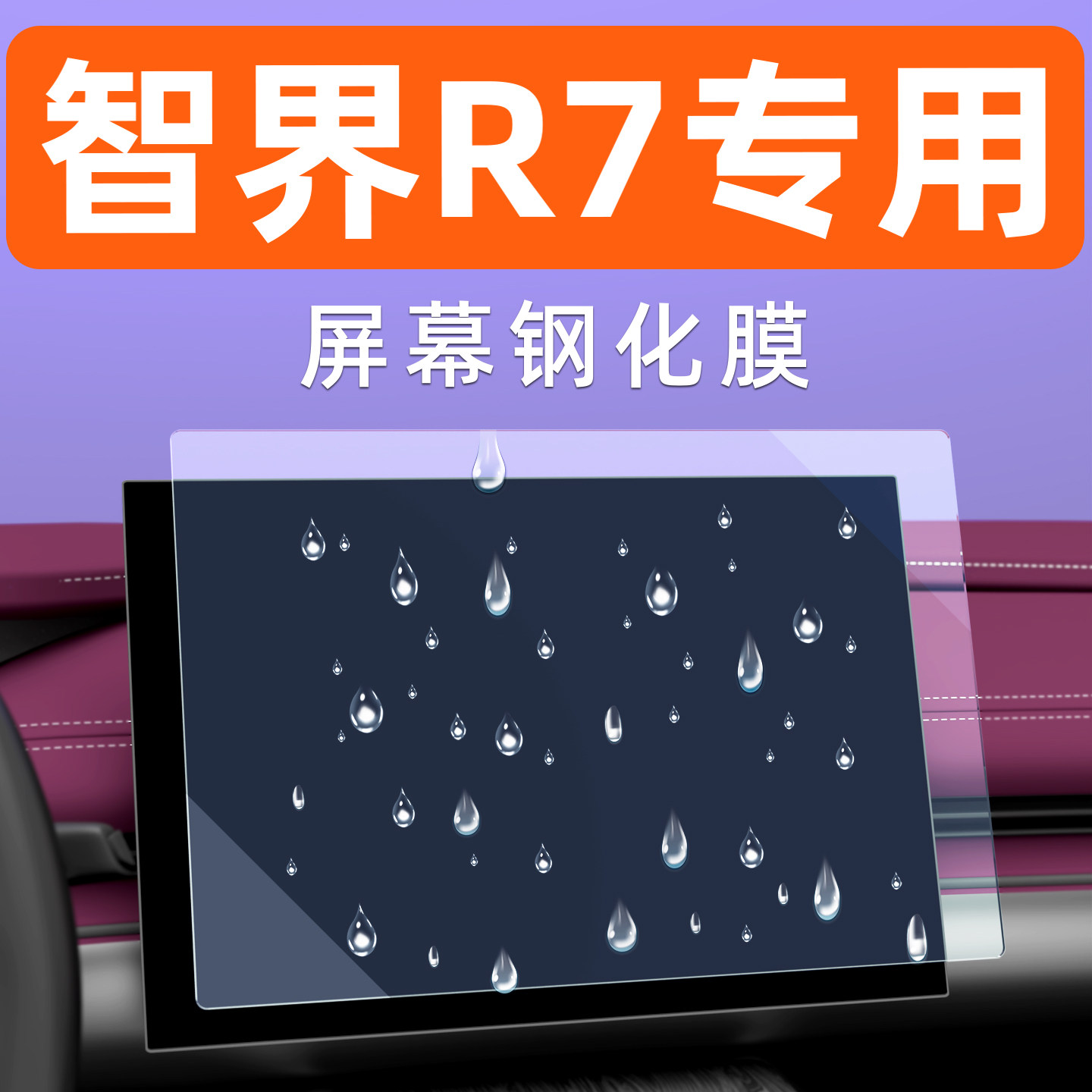 智界R7屏幕钢化膜车机仪表汽车显示屏贴膜屏保中控导航大屏保护膜