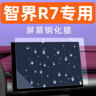智界R7屏幕钢化膜车机仪表汽车显示屏贴膜屏保中控导航大屏保护膜