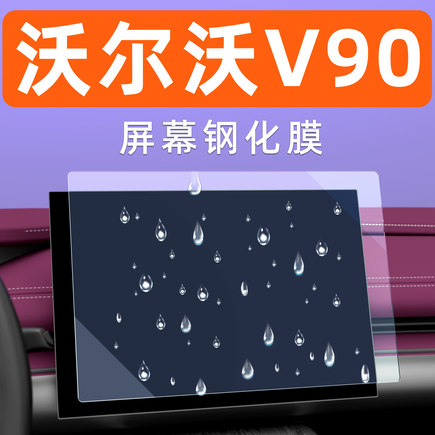 沃尔沃V90屏幕钢化膜专用贴膜