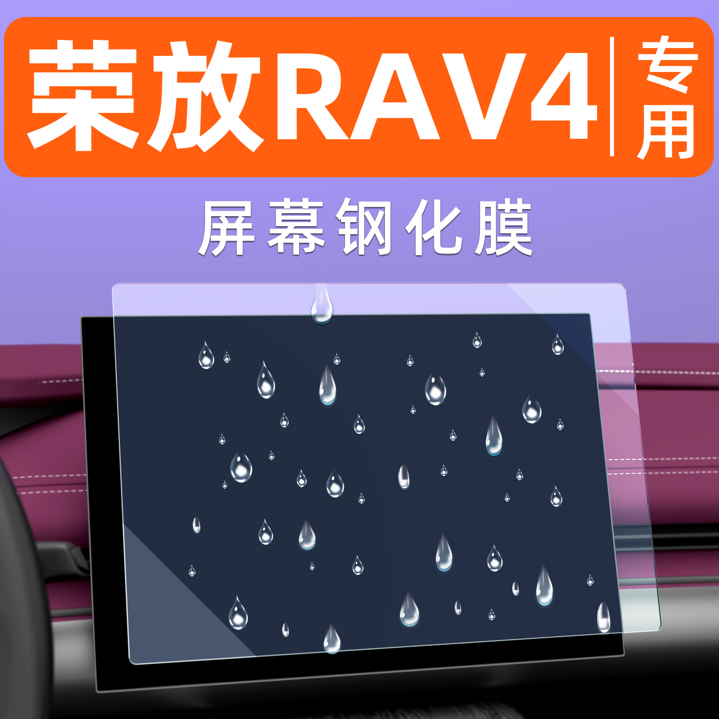 荣放RAV4屏幕钢化膜【贴换包赔】