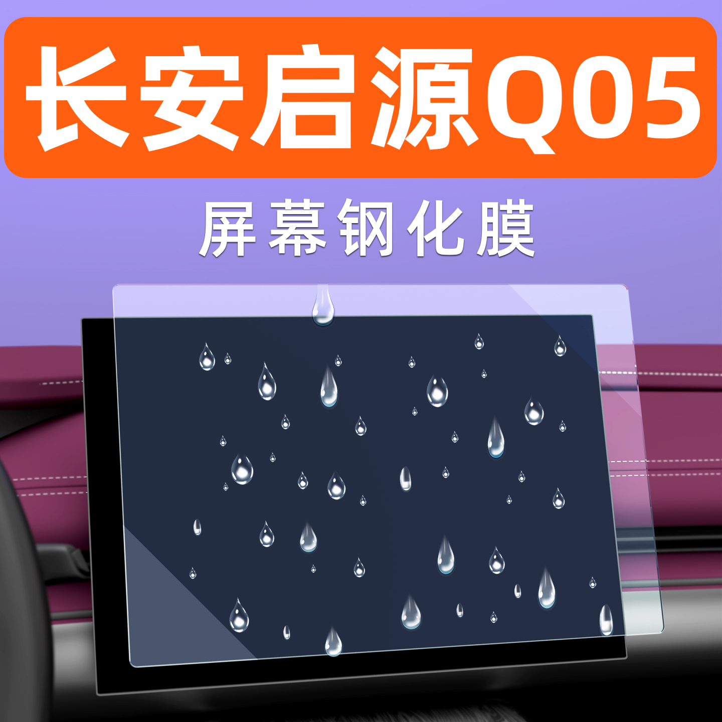 26款启源Q05[4S力荐]屏幕钢化膜