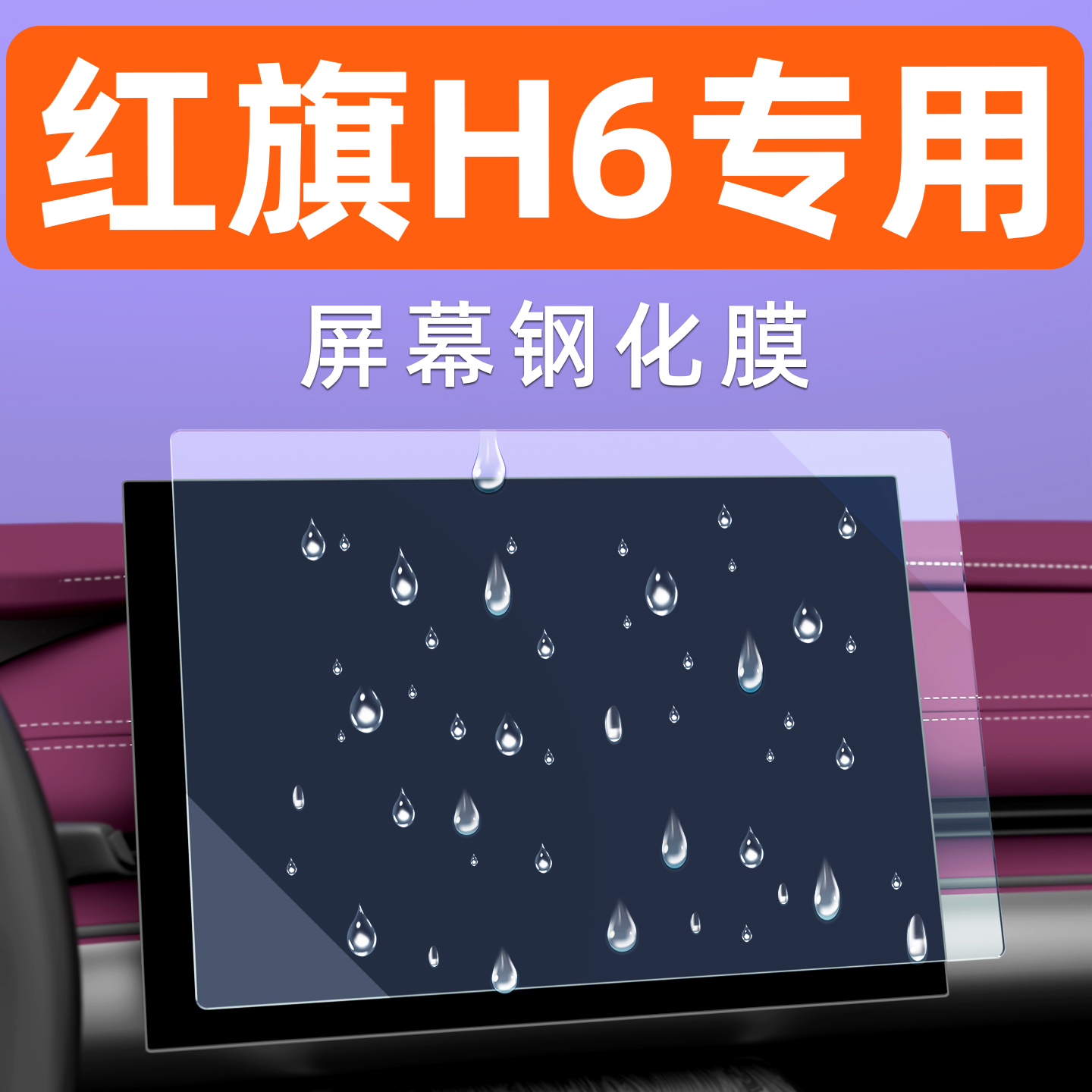 红旗H6屏幕钢化膜【贴坏包赔】