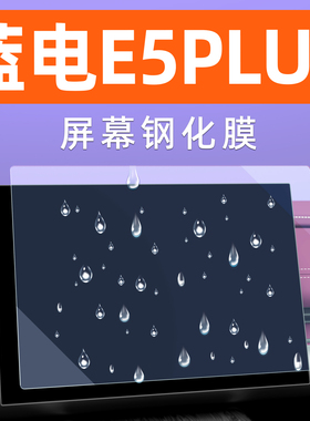 蓝电E5PLUS中控导航屏幕钢化膜内饰车机贴膜汽车显示大屏保护膜