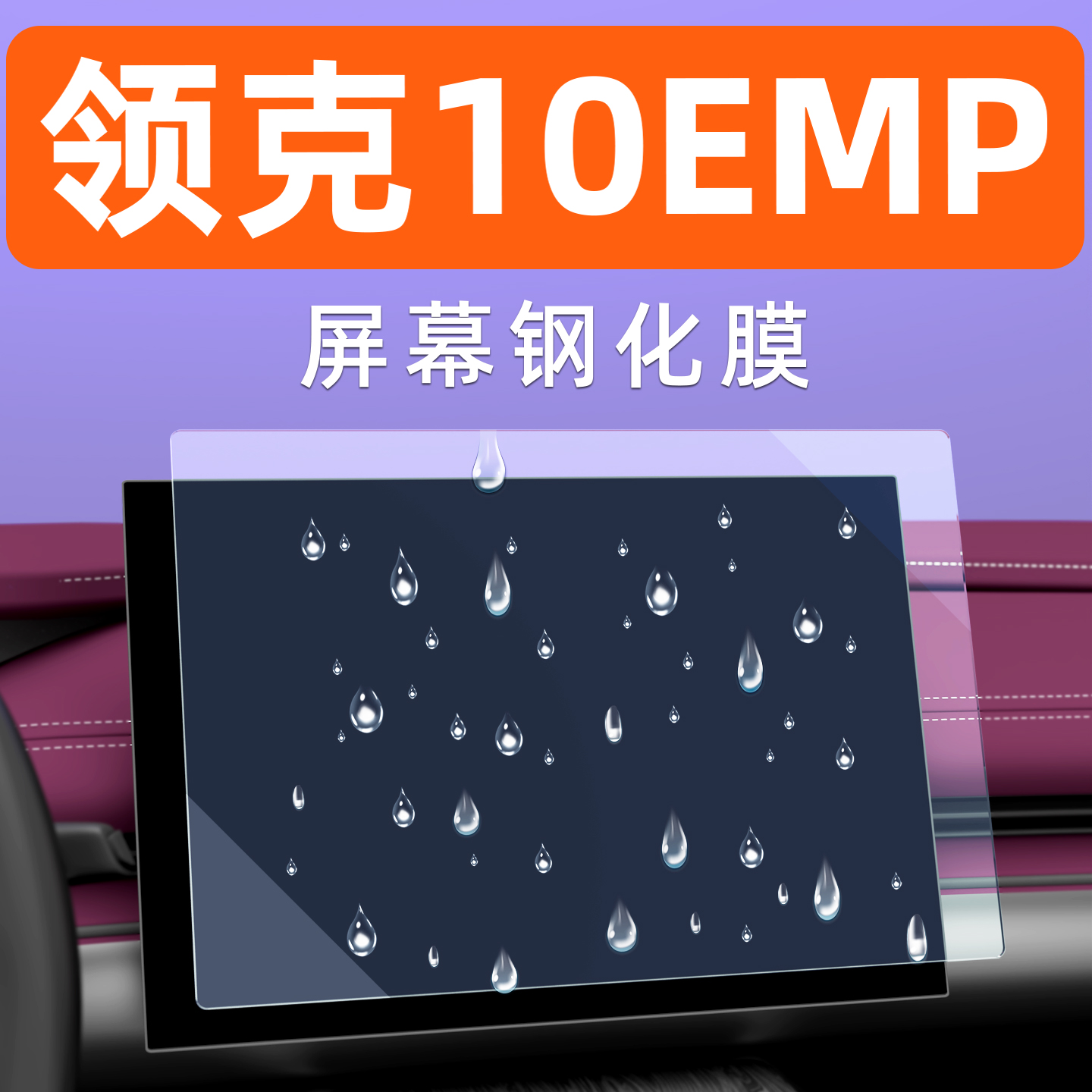 领克10EMP屏幕钢化膜贴坏包赔