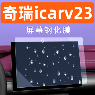 奇瑞icar v23屏幕钢化膜中控车机导航贴膜汽车用品显示大屏保护膜