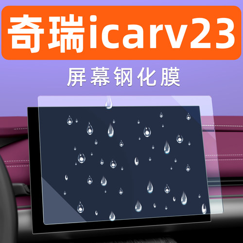 icarv23屏幕钢化膜【贴坏包赔】
