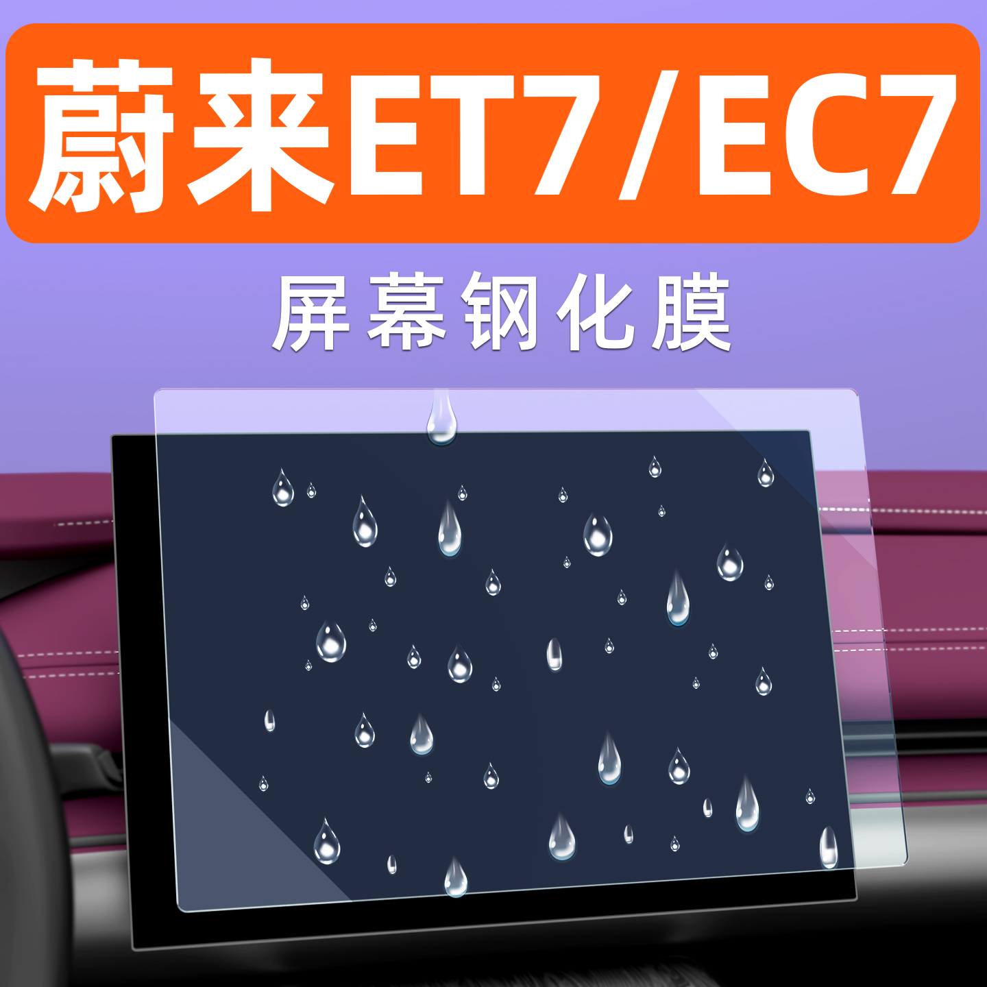 蔚来ET7屏幕钢化膜【贴坏包赔】