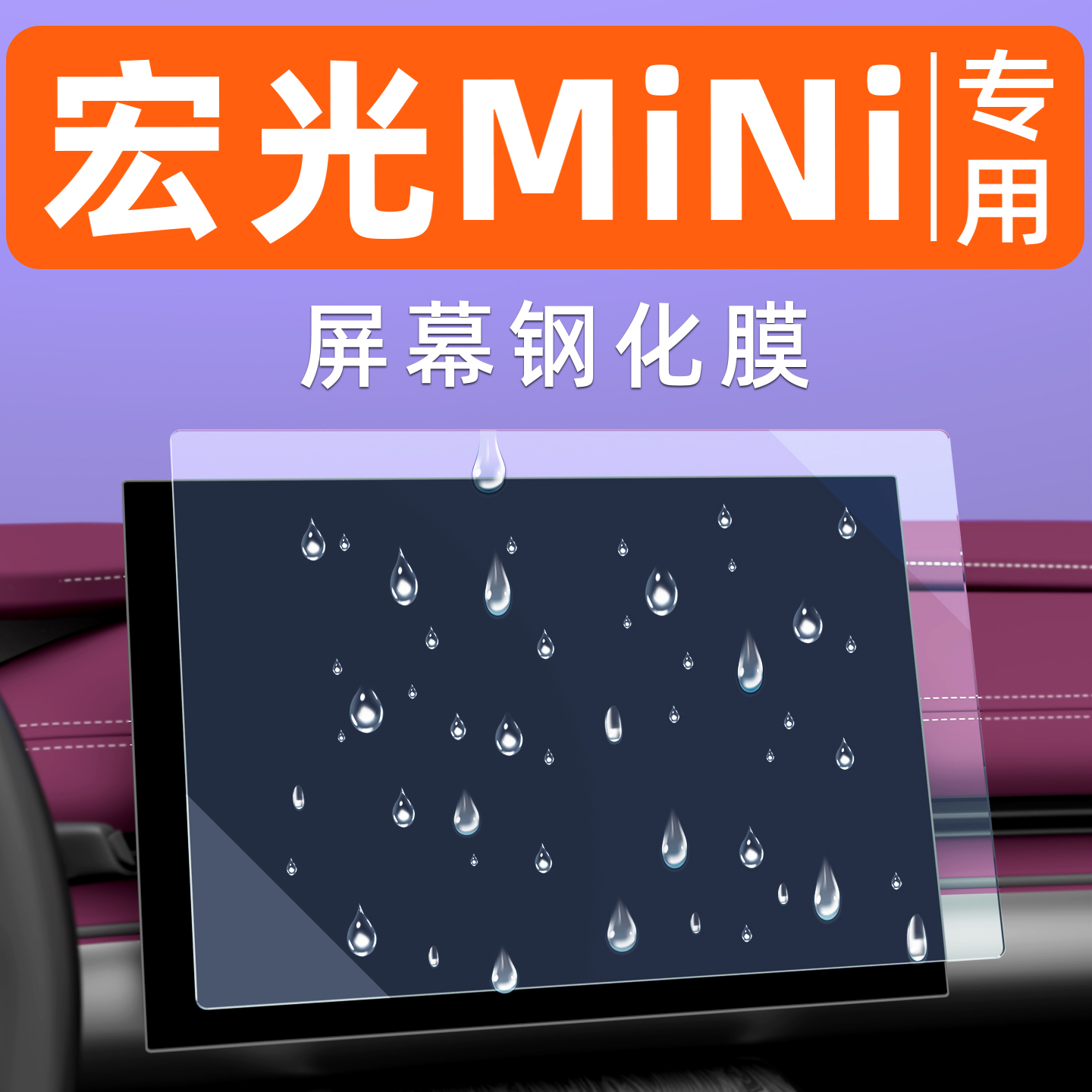 宏光MINI屏幕钢化膜【贴坏包赔】