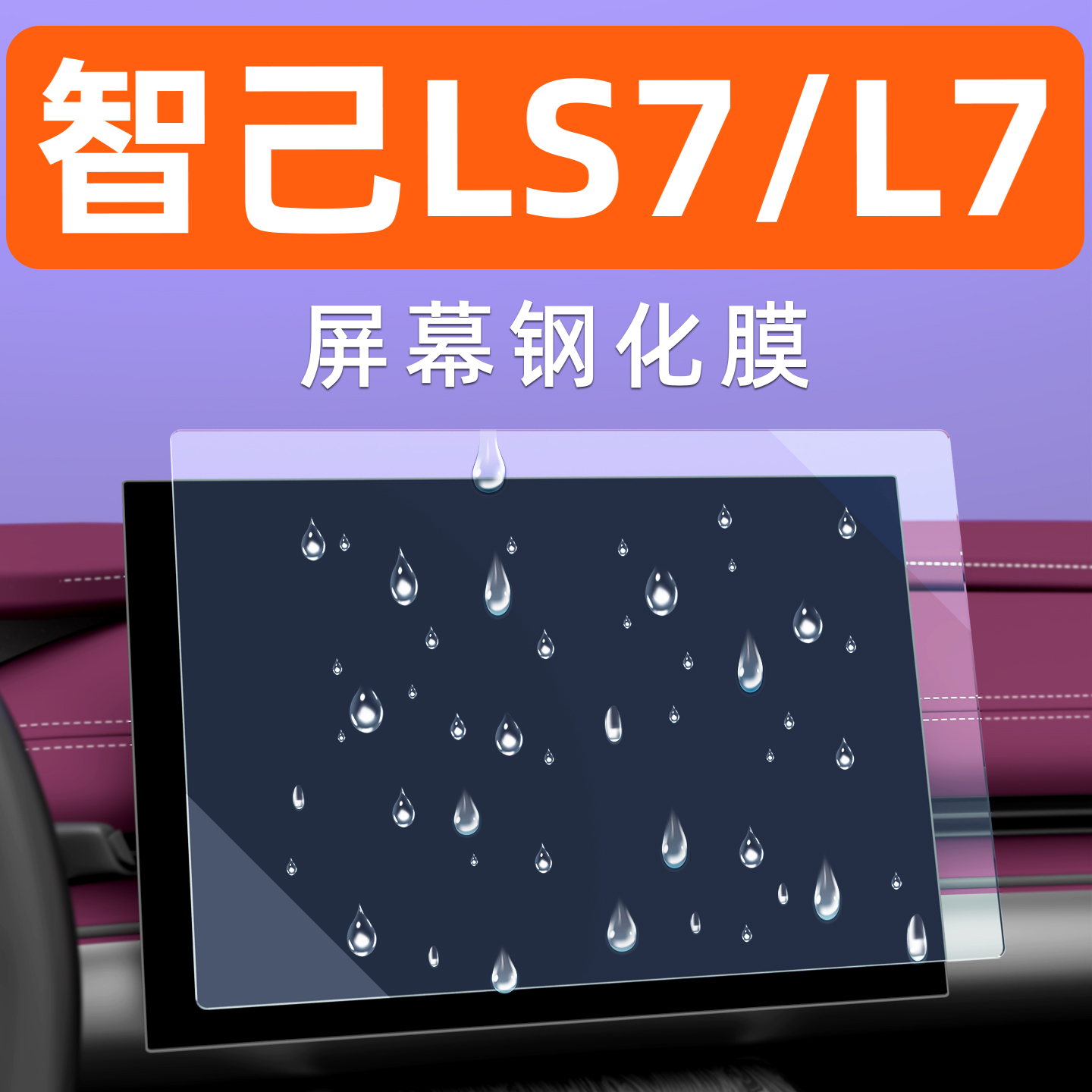 智己L7/LS7屏幕钢化膜贴坏包赔