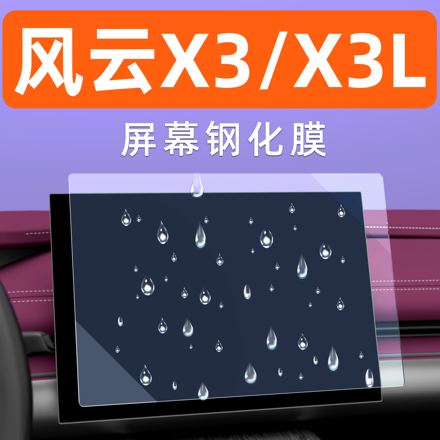 风云X3屏幕钢化膜【贴坏包赔】