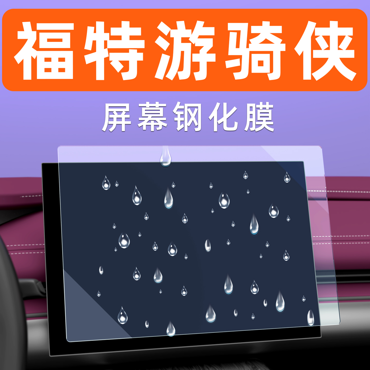 福特游骑侠屏幕钢化膜贴坏包赔