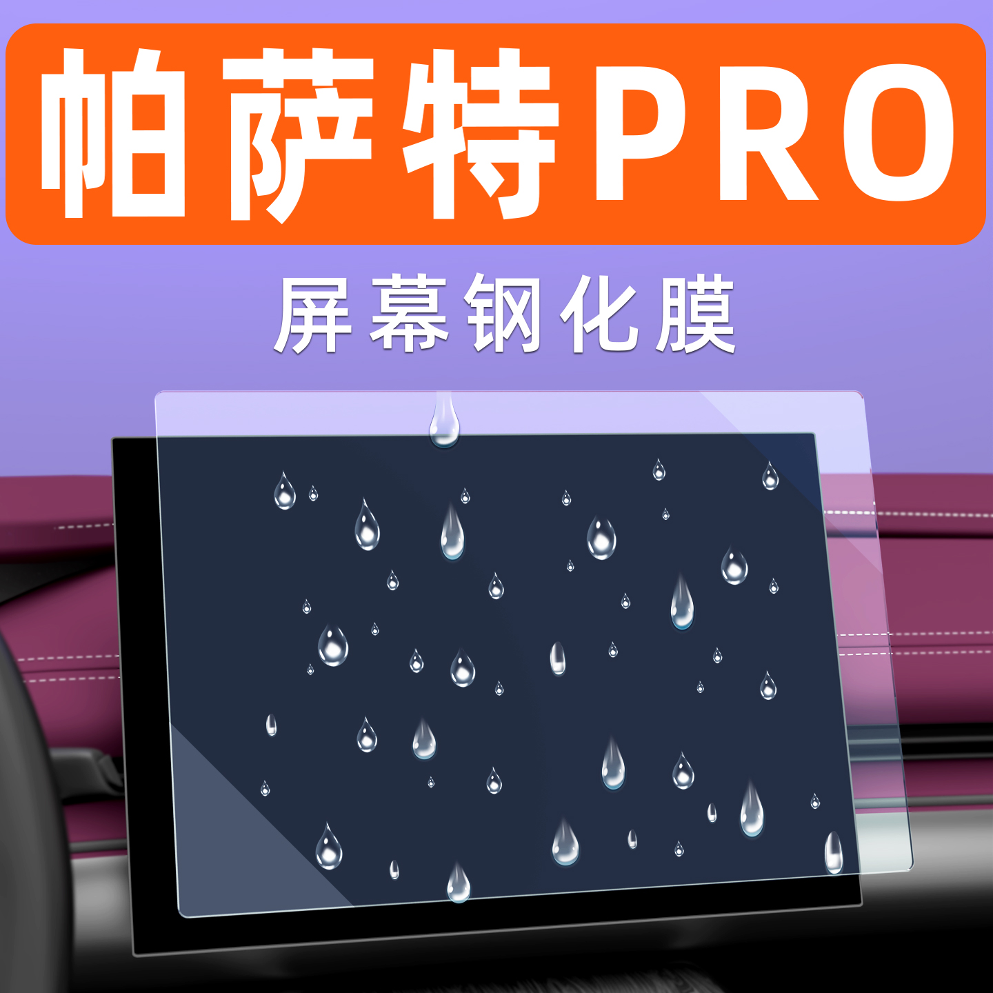 【防指纹】帕萨特pro屏幕钢化膜