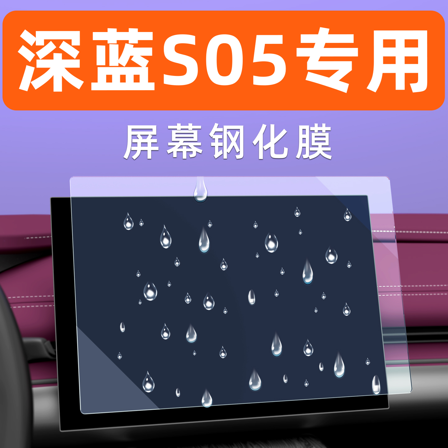 深蓝S05屏幕钢化膜【贴坏包赔】