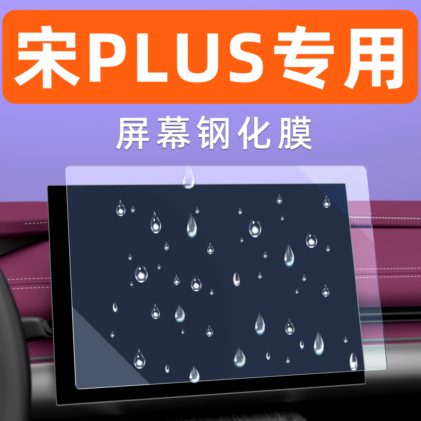 宋PLUS屏幕钢化膜【贴换包赔】
