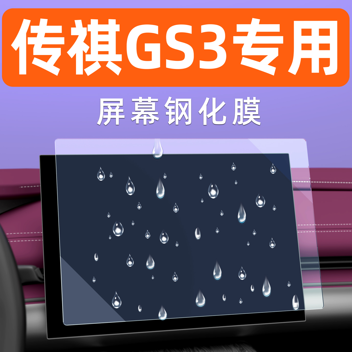 传祺GS3屏幕钢化膜【贴坏包赔】