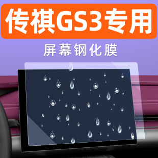 广汽传祺GS3中控导航屏幕钢化膜车机贴膜汽车内饰显示大屏保护膜