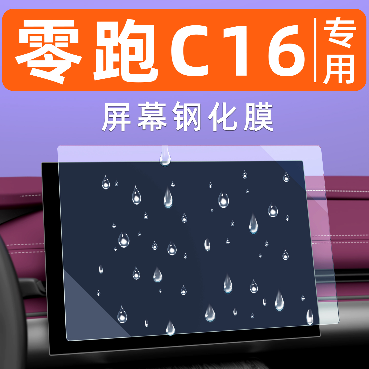 零跑C16屏幕钢化膜【贴坏包赔】