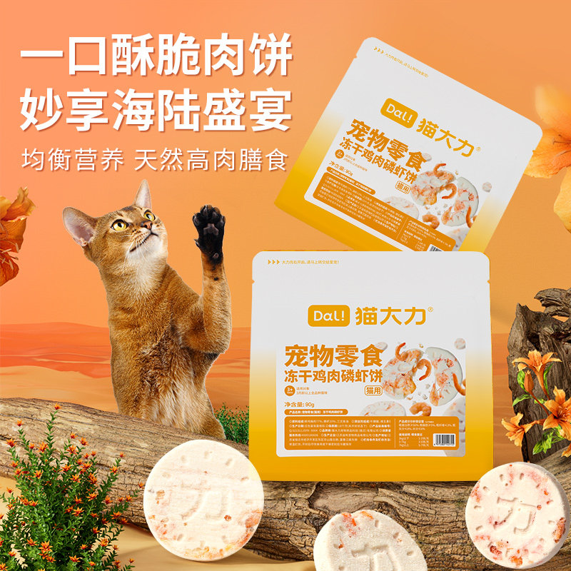 喵鲜冻干鸡肉磷虾饼猫咪零食成猫幼猫补钙营养发腮肉饼美毛亮毛