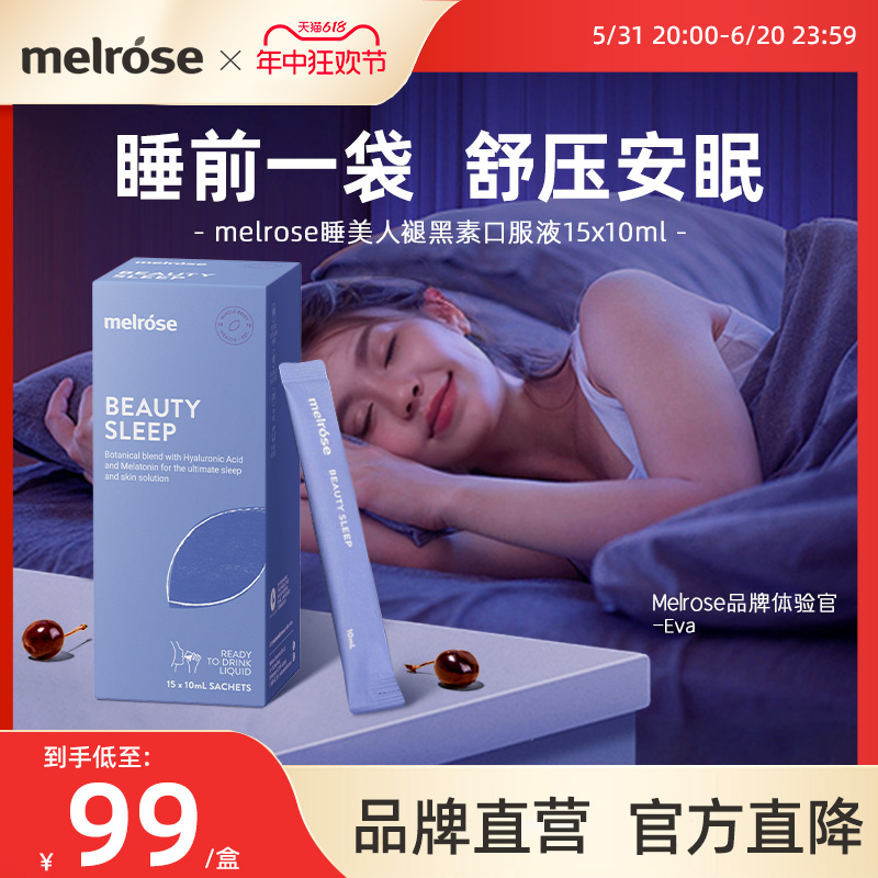 melrose褪黑素安神助眠加深度睡眠添加玻尿酸睡美人口服液非软糖