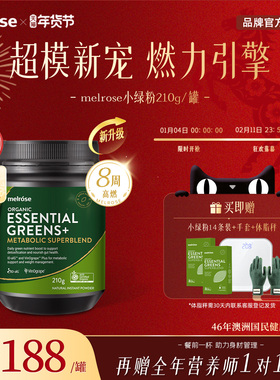 Melrose小绿粉1对1营养师体脂秤膳食纤维有机大麦青汁粉210g*4罐