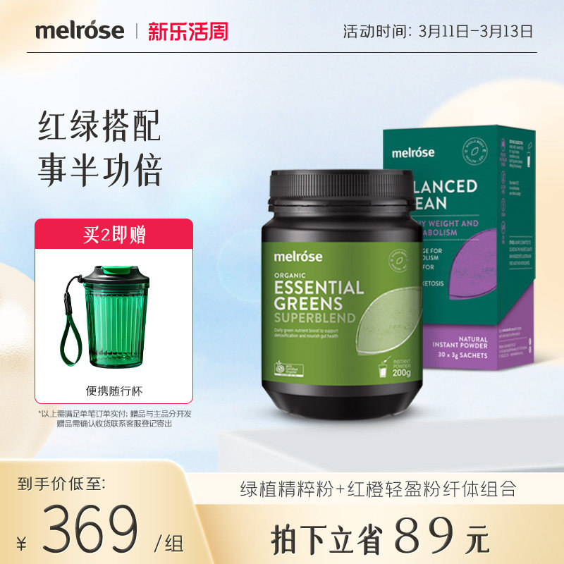 melrose绿瘦子红橙粉有机综合精粹粉助力肠道膳食纤维素粉红绿cp