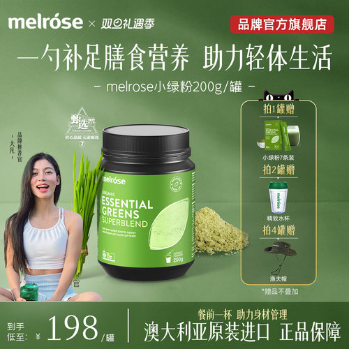Melrose小绿粉大麦若叶青汁