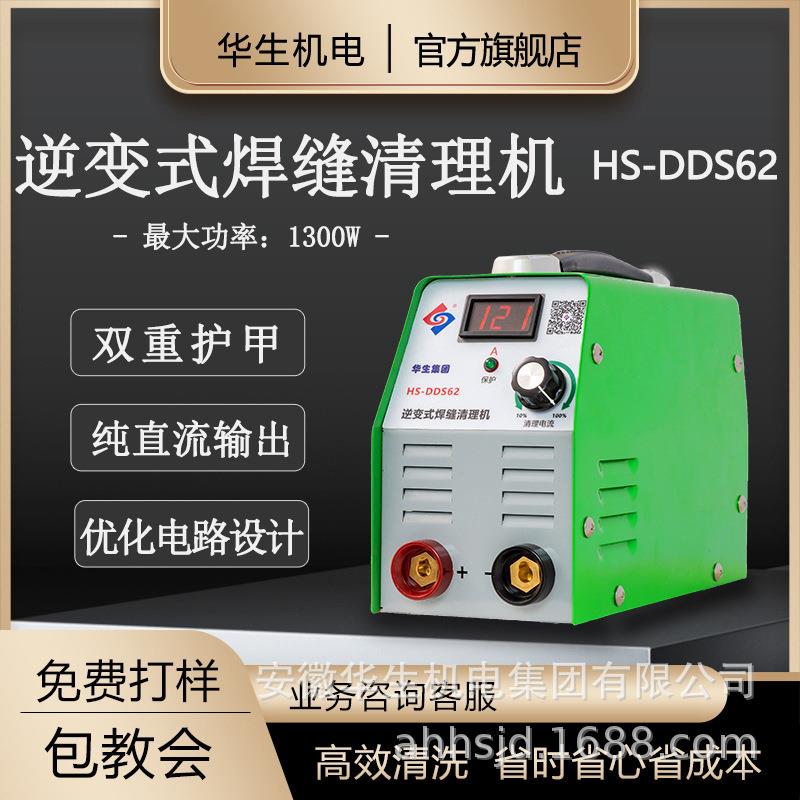 华生DDS62逆变式不锈钢焊缝清洗机焊缝打磨机氩弧焊道清理抛光