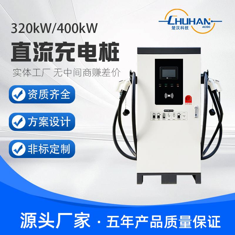 CHUHAN 商用380V直流充电桩320/400KW 快充充电站 运营 新能源