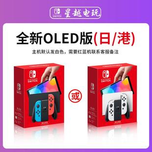 硬破双系统 switch OLED游戏机日版港版掌机红蓝/白色主机
