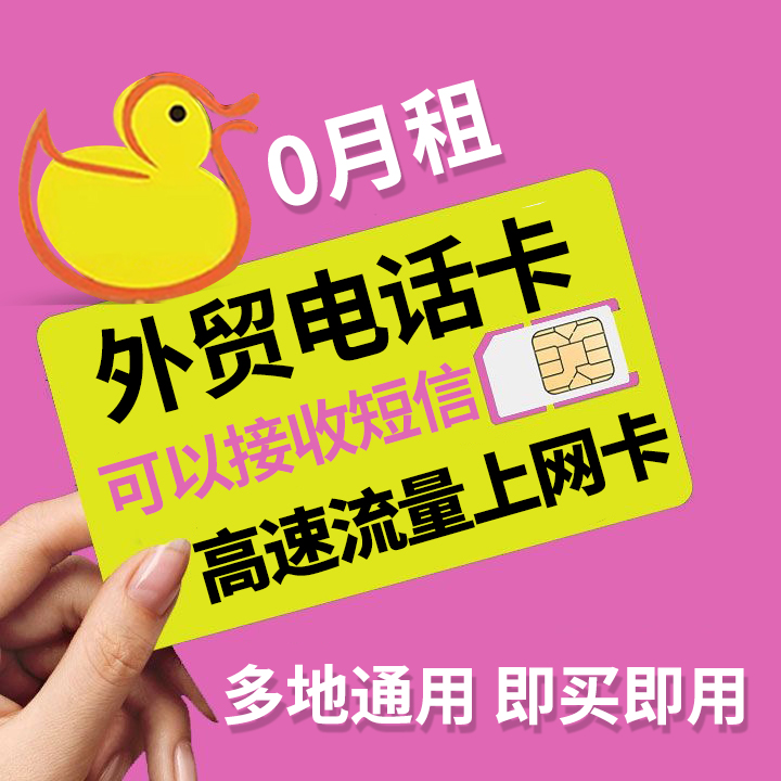 0月租电话号码卡外贸可用365天流量上网卡永久鸭鸭卡大中华可续费