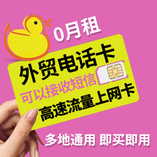 0月租电话号码 卡外贸可用365天流量上网卡永久鸭鸭卡大中华可续费