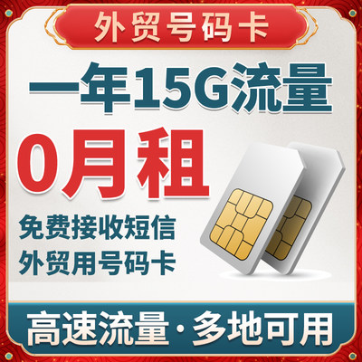 365天15G手机电话号码卡长期香江卡流量上网卡0月租卡鸭子大中华