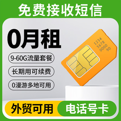 0月租手机电话号码卡365天流量上网卡外贸可用电话号鸭子长期卡