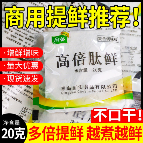 厨佑高倍肽鲜20g商用耐高温