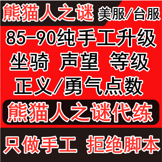 魔兽世界代练熊猫人之谜升级85-90等级坐骑正义点数裂隙石碎片