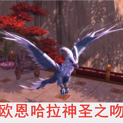 魔兽世界代练半人马名望25欧恩哈拉之吻坐骑坐骑忠诚的猛犸象