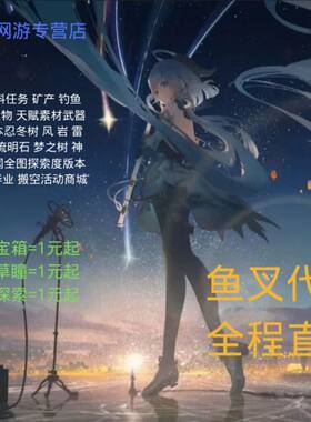 原神代肝代打原神代刷雷草神瞳采集材料日常任务探索鱼叉须弥3.6