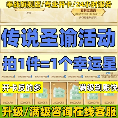 cf穿越火线传说圣谕幸运星活动开卡活动满级等级升级点券星骇玄武