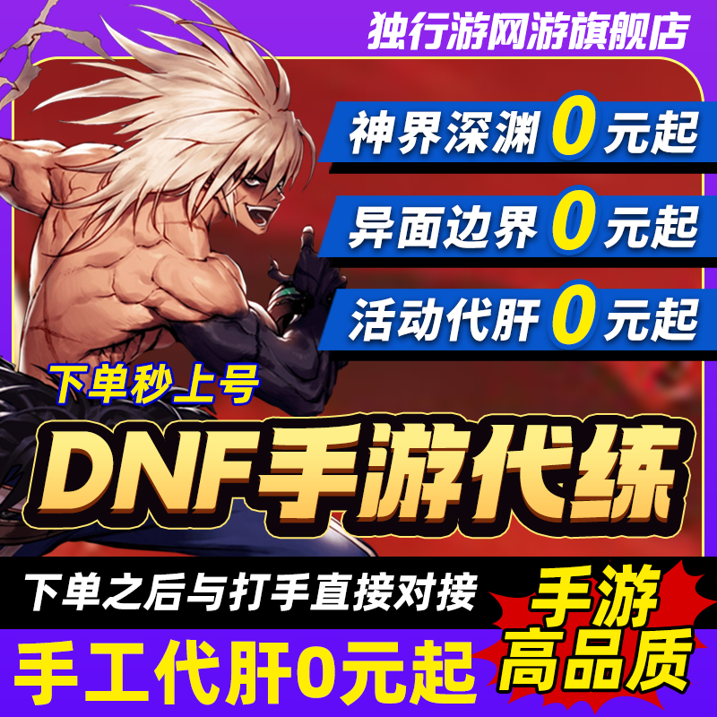 DNF手游代练地下城与勇士起源代肝打刷疲劳团本托管等级预定调号