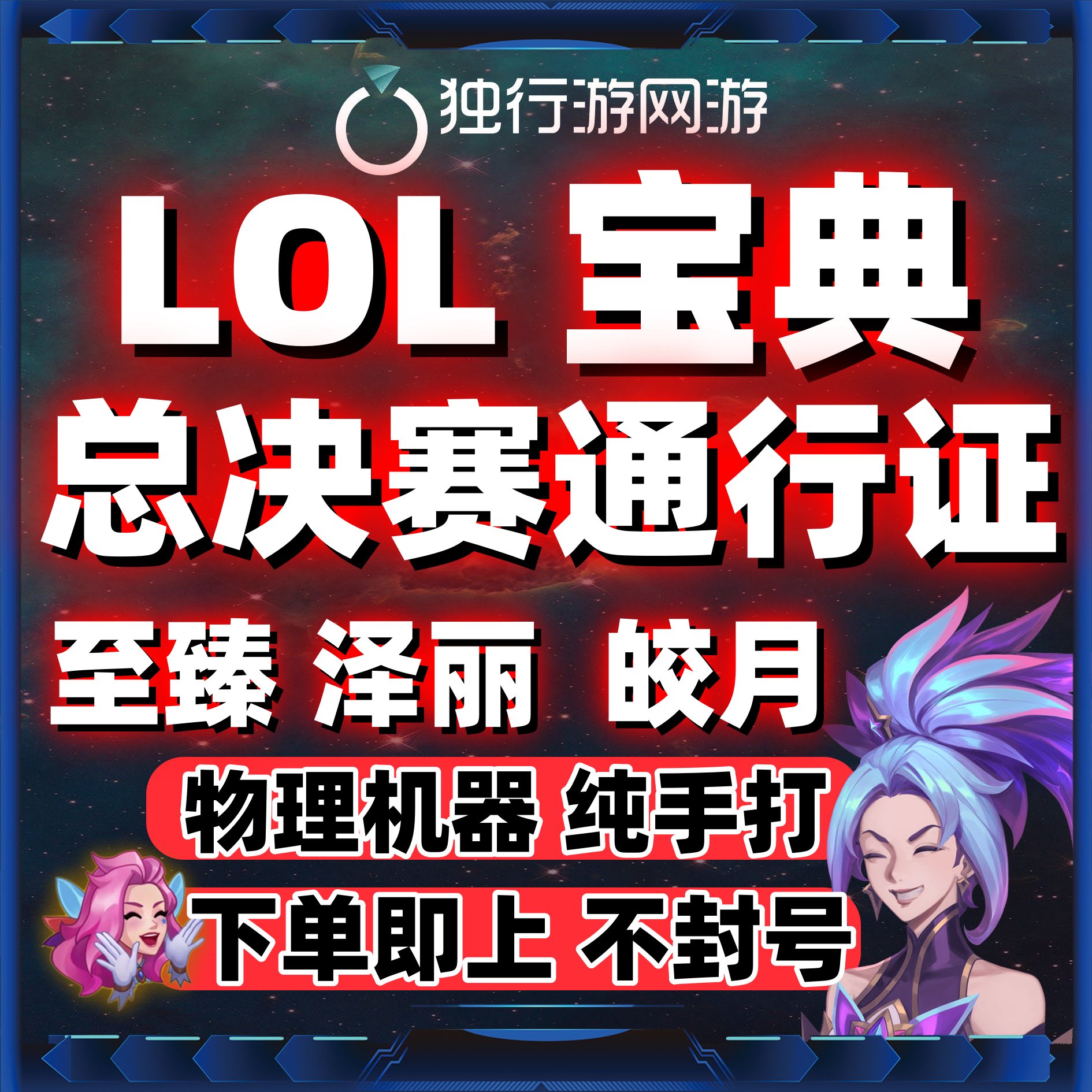 lol英雄联盟代币代肝练神话精粹暗夜星澜宝典至臻皎月总决赛通行
