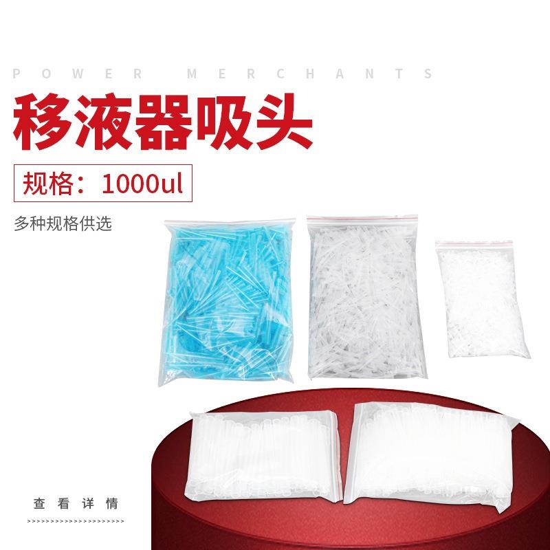移液器吸嘴 1000ul 吸头 500个/包 配100-1000ul /200-1000u使用
