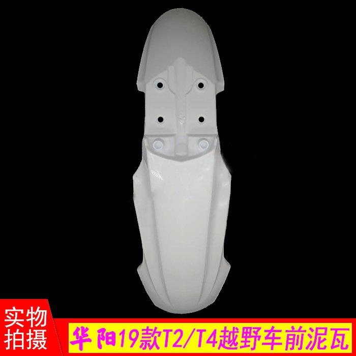 19款T4越野摩托车 前泥瓦 华阳T4前泥板 前挡泥板 华阳T2前挡水板