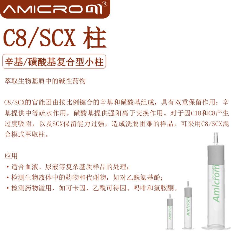 C8/SCX混合模式固相萃取柱 辛基/离子交换SPE小柱 复合型萃取小柱
