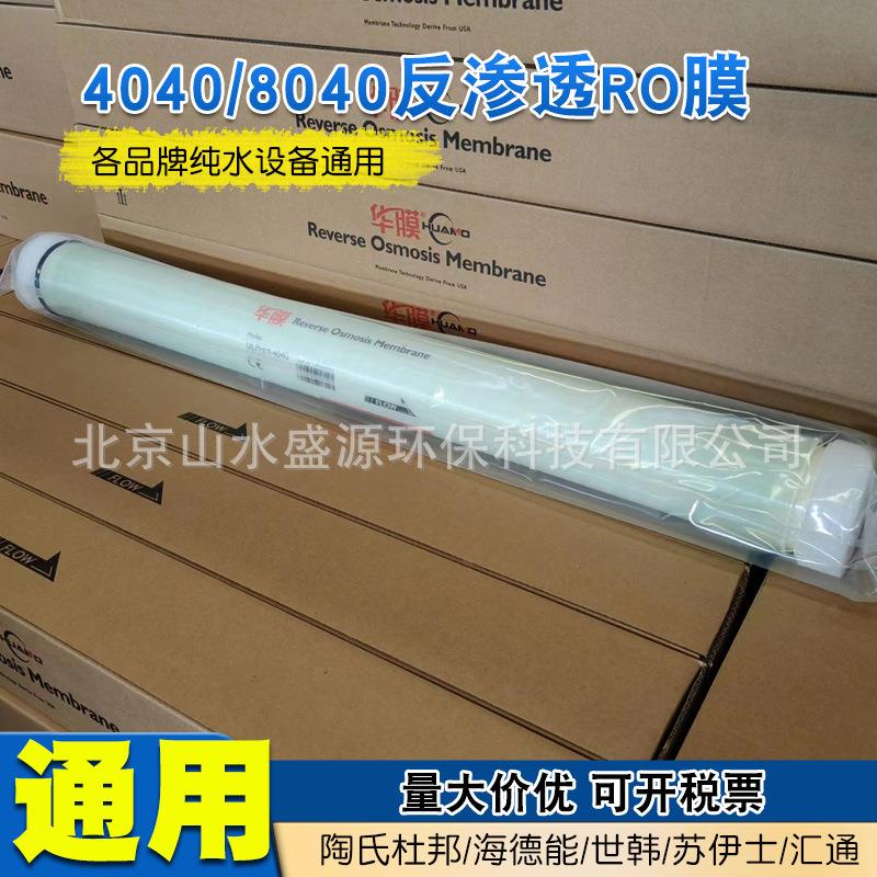 4040反渗透膜8040RO反渗透膜华膜润代汇通陶氏海德能反渗透RO膜