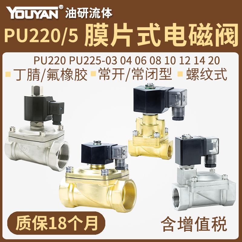 SPU全铜PU220-06不锈钢PU225-10常闭12高压3/4电磁水阀6分1/2寸08