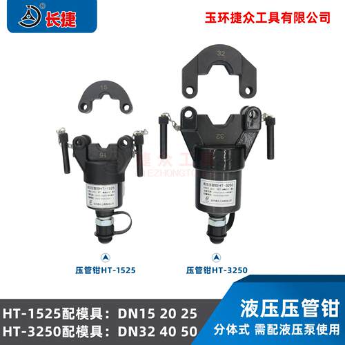 长捷 液压压管钳HT-1525 不锈钢管卡压钳 分体式卡管钳DN15-50